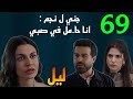 مسلسل ليل الحلقة 69 جني بلغت نجم انها حا مل في ولد قدام ورد في حفلة خطوبتهم