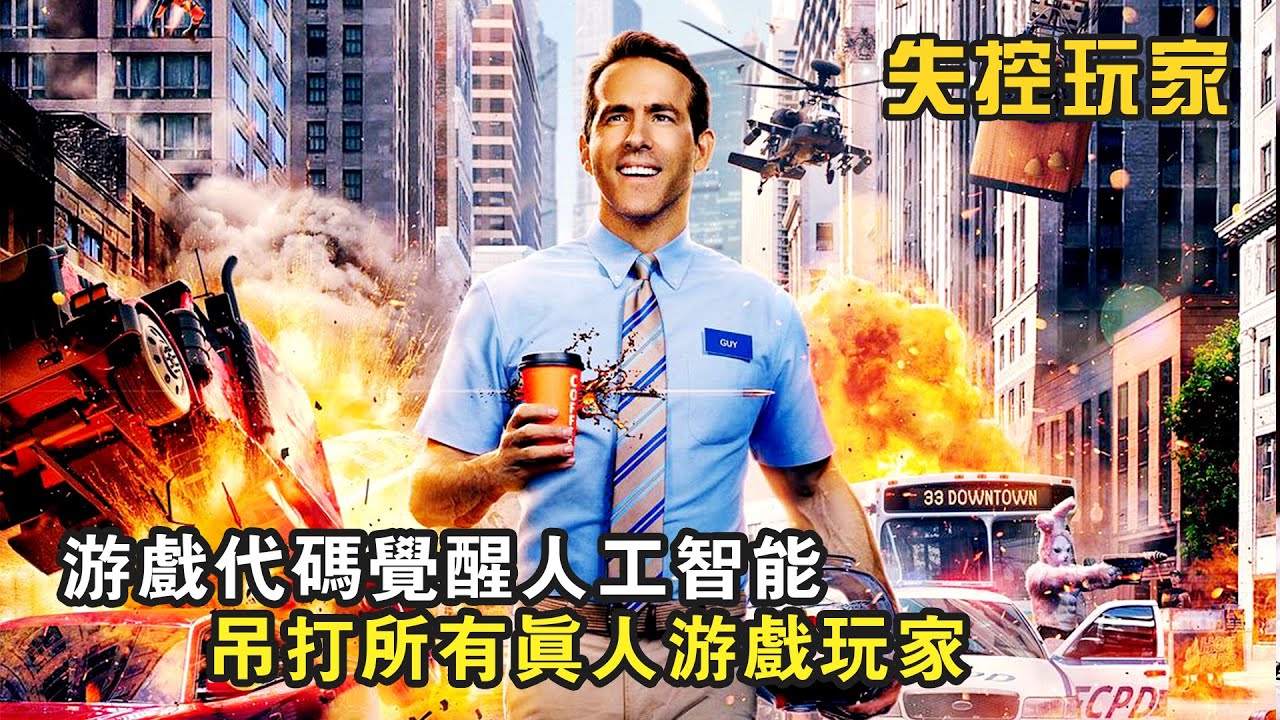 游戲代碼覺醒人工智能，吊打所有真人游戲玩家，搞笑科幻《失控玩家》