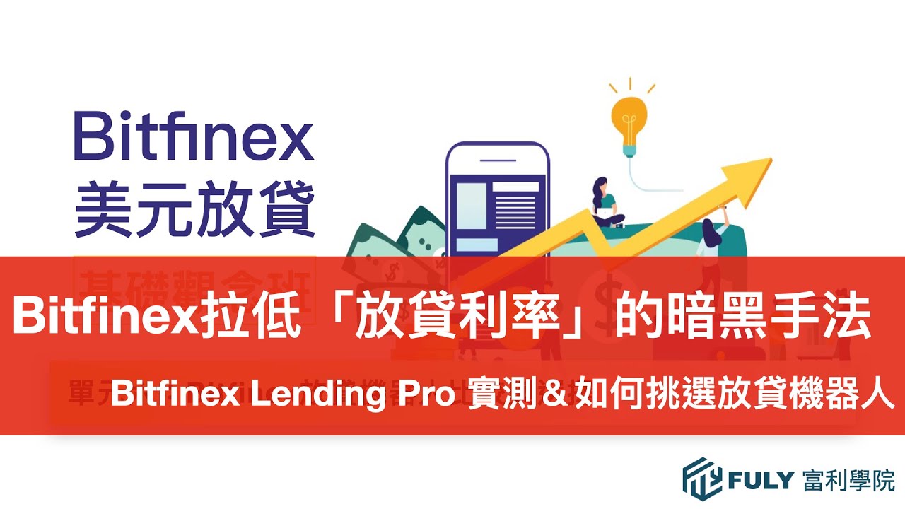 Bitfinex拉低「放貸利率」的暗黑手法｜Bitfinex美元放貸基礎班單元六：Bitfinex放貸機器人比較與選擇｜Bitfinex放貸教學(最新版)｜FULY.AI  智能投資策略機器人-