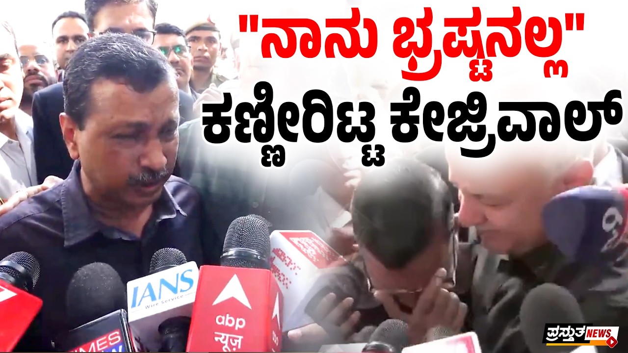 ದಿಲ್ಲಿ ಅಬಕಾರಿ ನೀತಿ ಕೇಸ್ | ಕೇಜ್ರಿವಾಲ್, ಸಿಸೋಡಿಯಾ ಖುಲಾಸೆ