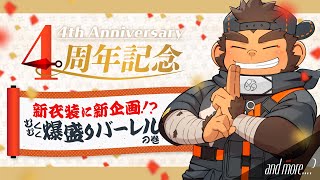 【祝4周年】新衣装に新企画!?むくむく爆盛バーレルの巻【Vtuber/火野アラシ】
