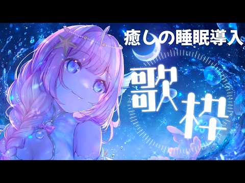 【#歌枠 】癒しの睡眠導入・寝落ちBGMに【#海月シェル /vtuber 】