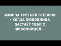 Измена третьей степени это... Сборник Свежих Анекдотов! Юмор!