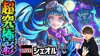 【🔴モンストライブ】超究極彩『シェオル』を生放送で攻略！全属性クリアするまで【けーどら】
