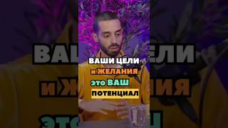 Ваши Желания и Цели Показывают Вам Будущее #анардримс #просветлениесознания #исполнениежеланий
