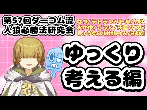 【zoom人狼】第57回ダーコム流人狼必勝法研究会  ゆっくり考える編【 テトランパトル視点 / コメント閲覧可 】