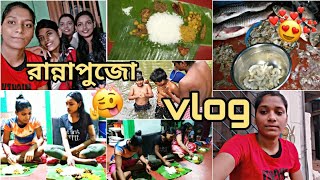 রান্নাপুজো VLOG || দেশের বাড়ির পুজো || RANI MONDAL ||