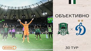 «Объективно» / «Краснодар» - «Динамо»