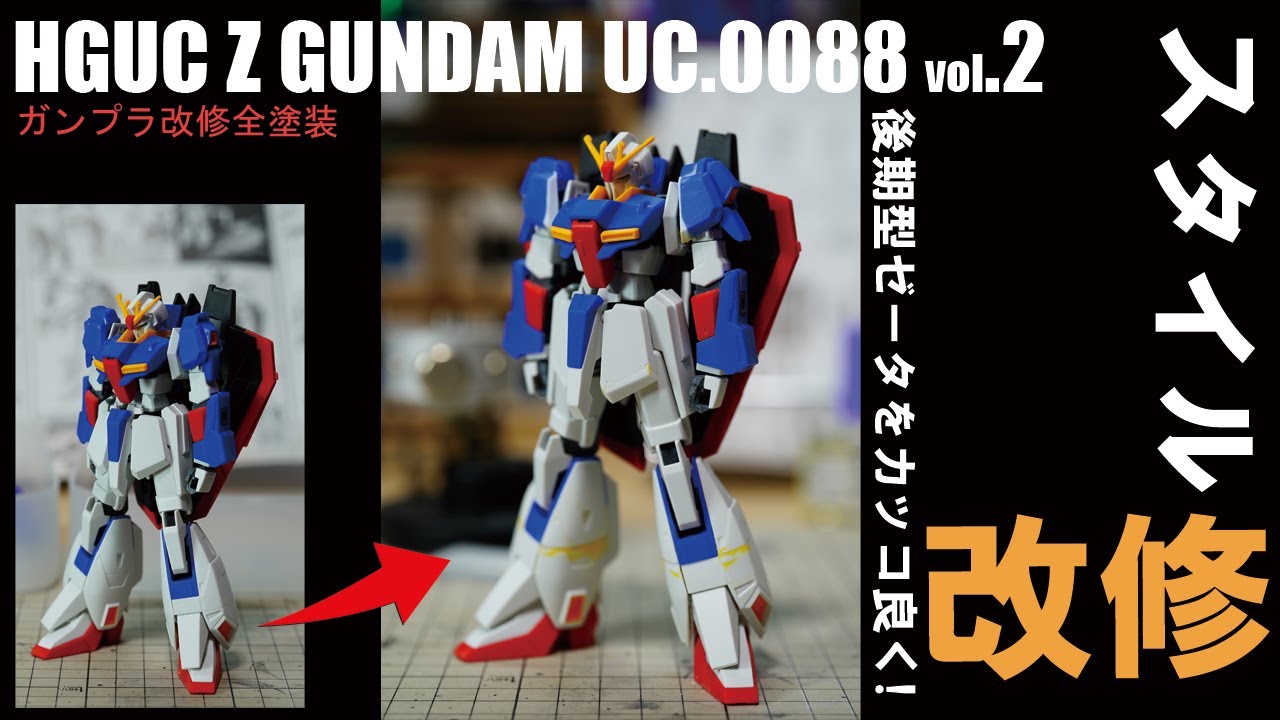 ガンプラ改修全塗装 Hg Zガンダム Uc00 Vol 2 スタイル改修 後期型ゼータ Hg Z Gundam Build Vol 2 Eng Sub Youtube