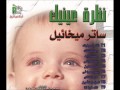 Elmomen Elamin المؤمن الامين المرتل ساتر ميخائيل من البوم نظرة عينيك انتاج بافلى فون 