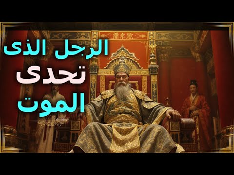 الرجل الذى وحد الصين وفعل مالم يفعله أحد تشين شي هوانغ