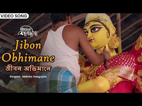 জীবন অভিমানে | Jibon Obhimane | Mekhla Dasgupta | Anannya Saradiya | অনন্য শারদীয়া | Bengali Song