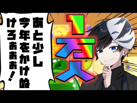 【スイカゲーム】登録者１万人まであと約１２００人！今年中にいけるかぁ！ダブルスイカも狙うぞぉ！【縦型配信】#shorts #スイカゲーム#縦型配信