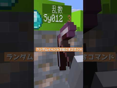 ランダムイベントを起こすコマンド【コマンド】