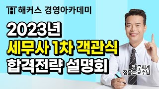 2023 세무사 1차 객관식 합격전략 설명회｜해커스 경영, 정윤돈 교수님
