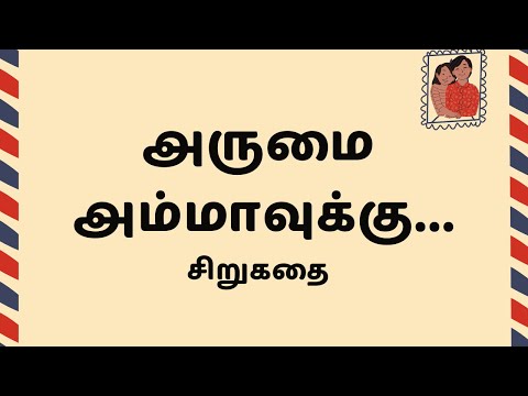 அருமை அம்மாவுக்கு...| Tamil Kathaigal | Tamil Stories | Kathai Radio Tamil