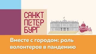 Поддержка Петербурга: В Волонтёрские Отряды Набрали Почти 500 Добровольцев