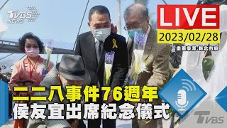 #最新看TVBS【LIVE】二二八事件76週年 侯友宜出席紀念儀式