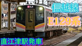 【信越線】E129系 直江津駅発車