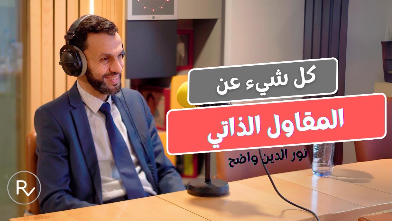 ما يجب أن تعرفه عن المقاول الذاتي في الجزائر مع نور الدين واضح | Recto Verso