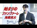 海蔵亮太「始まりのファンファーレ / 海蔵亮太」 路上ライブ(日本橋 MUSIC LIVER)