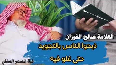 الغلو في تعليم الناس أحكام التجويد الشيخ صالح الفوزان حفظه الله