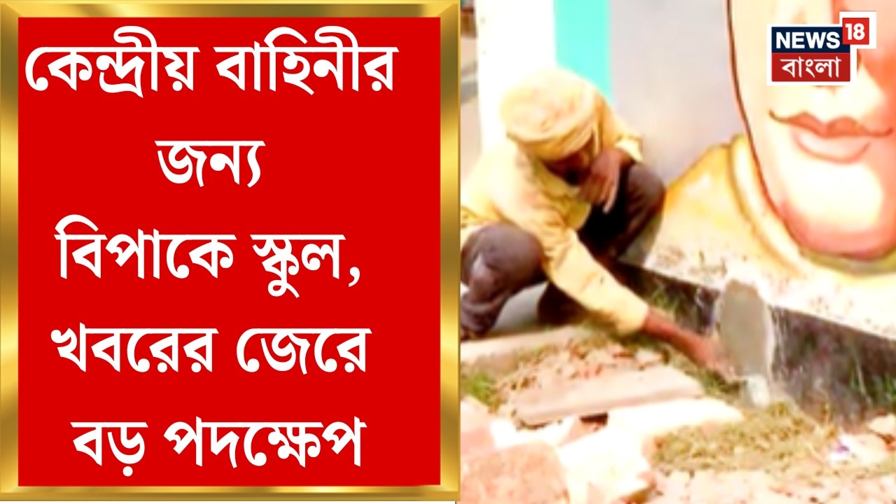 WB Assembly Election 2026|বিদ্যাসাগরের ছবির গায়ে গর্ত, জওয়ানদের জন্য বায়ো টয়লেটের জন্য বিপাকে স্কুল