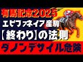 【ダノンデサイル】危険！エピファタイマー切れに該当！危険な理由を徹底解説【有馬記念】
