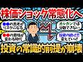 "株価ショック常態化"時代に突入。数年に一度の暴落が前提だった投資の常識が崩壊。【2chお金スレ・有益スレ】