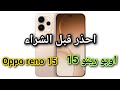 موبايل Oppo Reno 15 – الموبايل اللي قلب الفئة المتوسطة! اوبو رينو 15