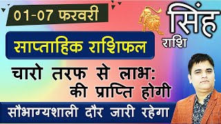 Singh Rashi - सिंह राशि 1 से 7 February 2023 Saptahik Rashifal |LEO Weekly Horoscope |Sachin Sikka