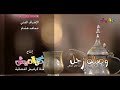 كواليس خليك قدها كواليس مش لين كواليس اللي انت فيه محمد بشار كواليس طيب عمر الصعيدي كواليس خليك قدها كواليس مش لين كواليس اللي انت فيه محمد بشار كواليس طيب عمر الصعيدي