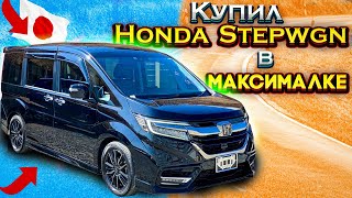 Покупка Honda Stepwgn Spada Cool Spirit с аукциона Японии!