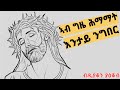 🔴ኣብ ግዜ ሕማማት እንታይ ንግበር/ himamat Eritrean orthodox tewahdo church video 2024