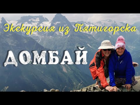 Домбай Экскурсия из Пятигорска