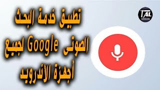 تطبيق خدمة البحث الصوتى بجوجل للأندرويد