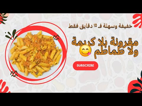 عمرك جربت مقرونة بلا كريمة وبلا صوص طماطم ضروري تجربيها النتيجة غتفاجئك