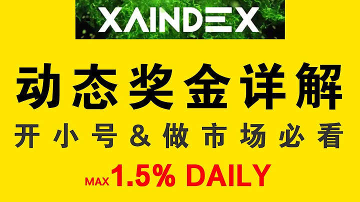 XAINDEX：詳細解釋5大動態獎金 推廣傭金豐厚 💰開小號、做市場必看 - 天天要聞