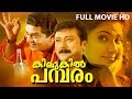 Malayalam super hit movie  kilukil pambaram  comedy full movie  ftjayaram jagathi