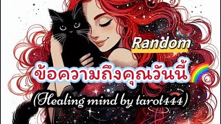 🌈#random 💫ข้อความถึงคุณในวันนี้‼️#tarot #ดูดวง #tiktok #ไพ่ยิปซี #จิตวิญญาณ #podcast #awaken