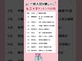 【一般入試（個別試験）限定で入学が難しい私立大学ランキングTOP10】就職活動のヒント① #就職活動 #就活 #学歴 #学歴フィルター #大学受験 #採用活動 #慶応義塾大学 #一般入試