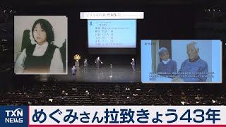 めぐみさん拉致きょう43年（2020年11月15日）