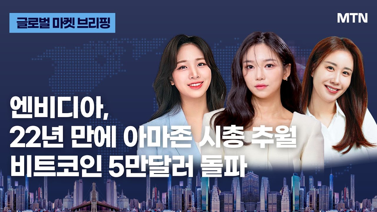 [글로벌 마켓 브리핑] 엔비디아, 22년 만에 아마존 시총 추월 비트코인 5만달러 돌파 / 머니투데이방송 (증시, 증권)