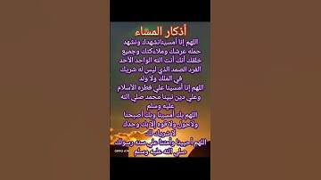 من أذكار المساء اللهم تقبل منا ومنكم صالح الاعمال #اذكار_المساء