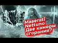 Зачем Maserati Nettuno две камеры сгорания? Технологии формулы 1 на обычных дорогах.