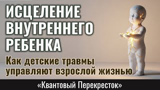 ИСЦЕЛЕНИЕ ВНУТРЕННЕГО РЕБЕНКА: как детские травмы управляют взрослой жизнью -ПОЛНЫЙ КУРС(Аудиокнига)