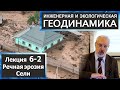 6-2. Инженерная и экологическая геодинамика. Речная эрозия. Сели.