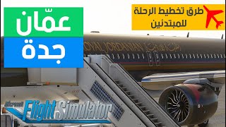 تخطيط الرحلات (مهم جداً)  - رحلة من مطار الملكة علياء-عمان إلى مدينة جدة محاكي الطيران2020