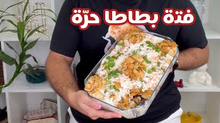 حسني رمضان | فتة بطاطا حرّة🔥 مع طريقة البطاطا الحرة من غير قلي بالزيت.. مقرمشة و صحية😍