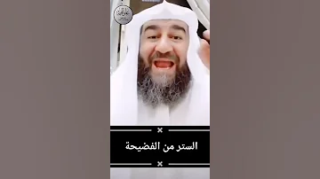 دعاء الستر من الفضيحة الشيخ محمد قنبر 2022 